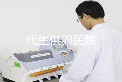 代生供卵医院