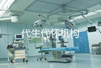 代生代怀机构