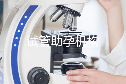 试管助孕机构